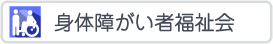 身体障がい者福祉会