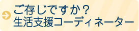 ご存じですか？生活支援コーディネーター