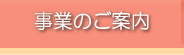 事業のご案内