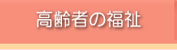 高齢者の福祉